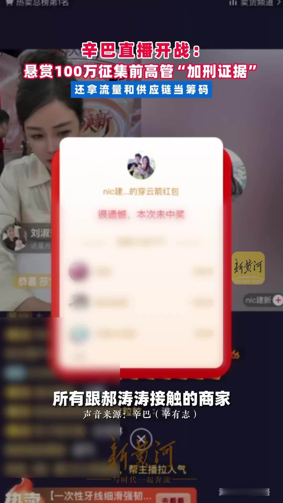 辛巴直播开战：悬赏100万征集前高管“加刑证据”，还拿流量和供应链当筹码