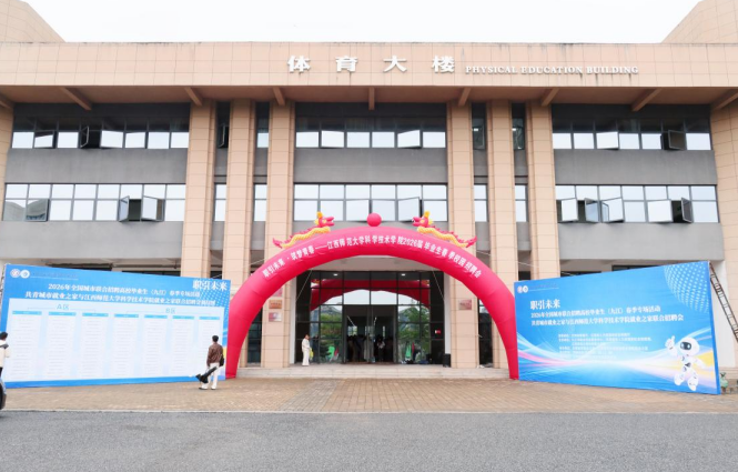 江西师大科学技术学院举办2026年春季校园招聘会