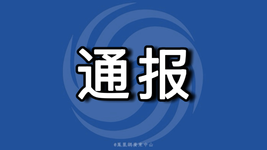 违规收受礼品礼金 中山通报五起违反中央八项规定精神典型问题凤凰网广东_凤凰网