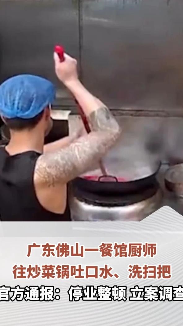 广东佛山一餐馆厨师往炒菜锅吐口水、洗扫把，官方通报：系“无堂食外卖”经营，停业整顿，立案调查