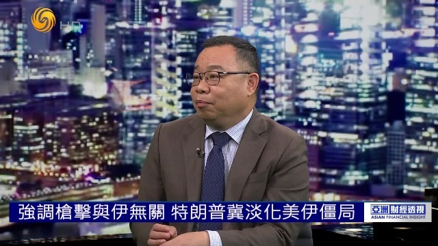 白宫发生枪击案，特朗普强调与伊朗无关，朱文晖：他希望淡化美伊僵局