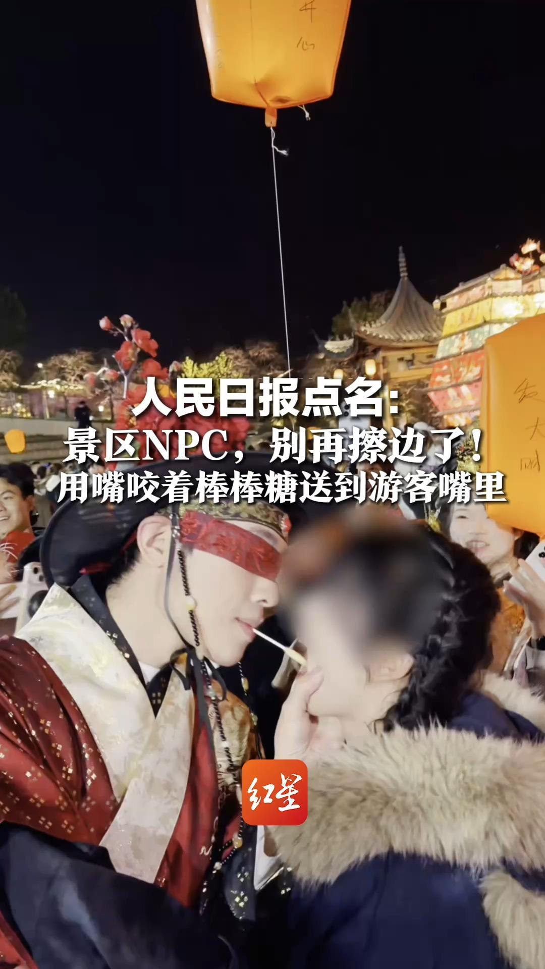 人民日报点名：景区NPC，别再擦边了！用嘴咬着棒棒糖送到游客嘴里，没文化内核就没长久底气