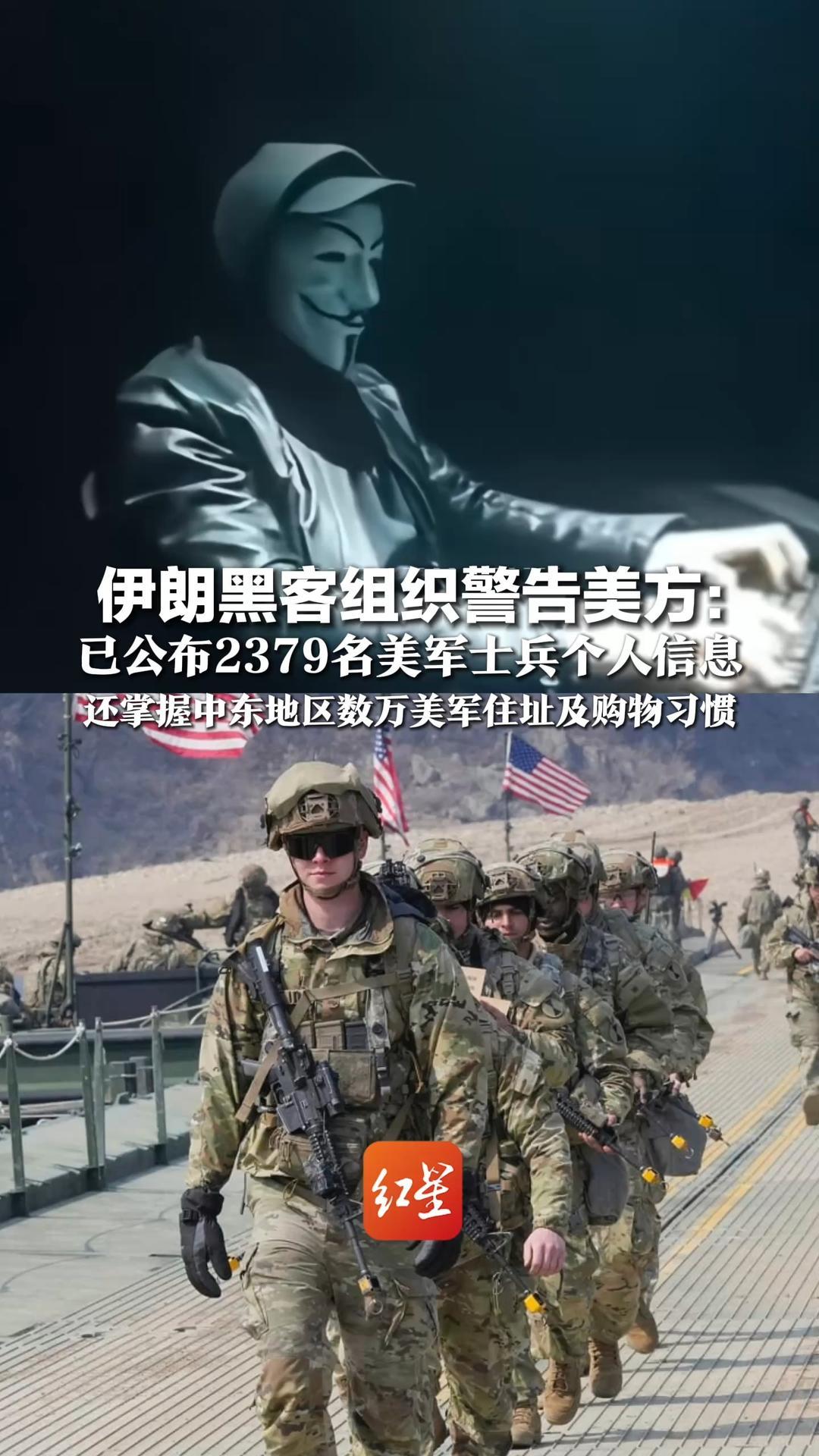 伊朗黑客组织警告美方：已公布2379名美军士兵个人信息，还掌握中东地区数万美军住址及购物习惯，称这只是“冰山一角”