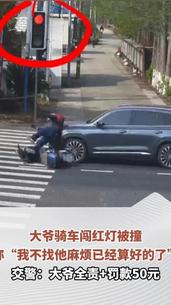 大爷骑车闯红灯被撞，称“我不找他麻烦已经算好的了”，交警：大爷全责+罚款50元#交通安全