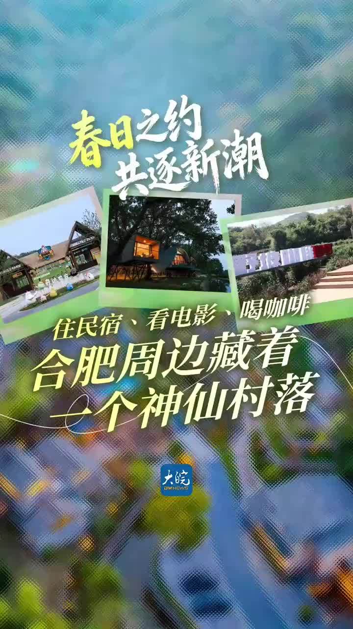 春日之约 共逐新潮｜住民宿、看电影、喝咖啡 合肥周边藏着一个神仙村落如果在村里也能看院线大片、住水上船屋、喝手冲咖啡，你会心动吗？4月28日，“春日之约 共逐新潮”融媒体联动采访活动来到庐江县万山镇长