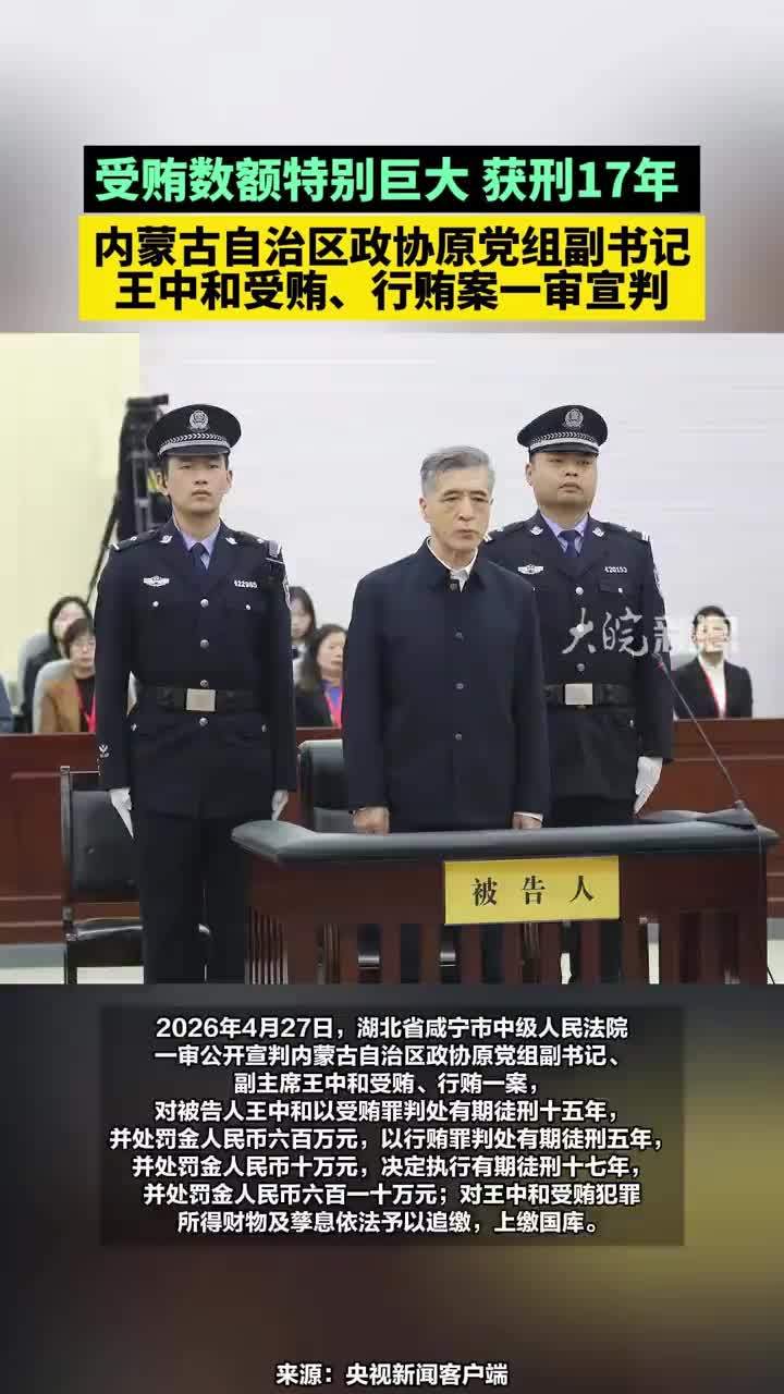 受贿数额特别巨大 获刑17年 ，内蒙古自治区政协原党组副书记王中和受贿、行贿案一审宣判#内蒙古自治区政协原党组副书记王中和受贿、行贿案一审宣判