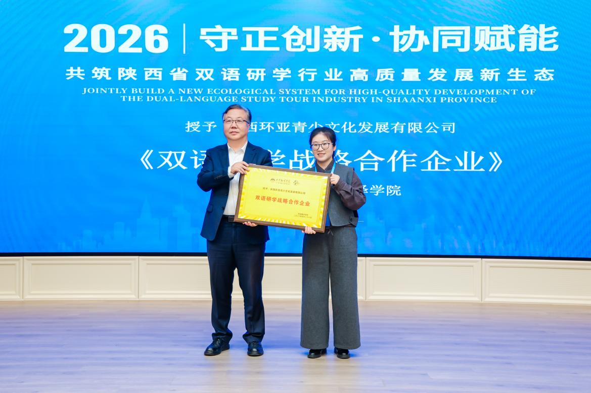 陕西省第二届双语研学行业高质量发展论坛在西安翻译学院举办