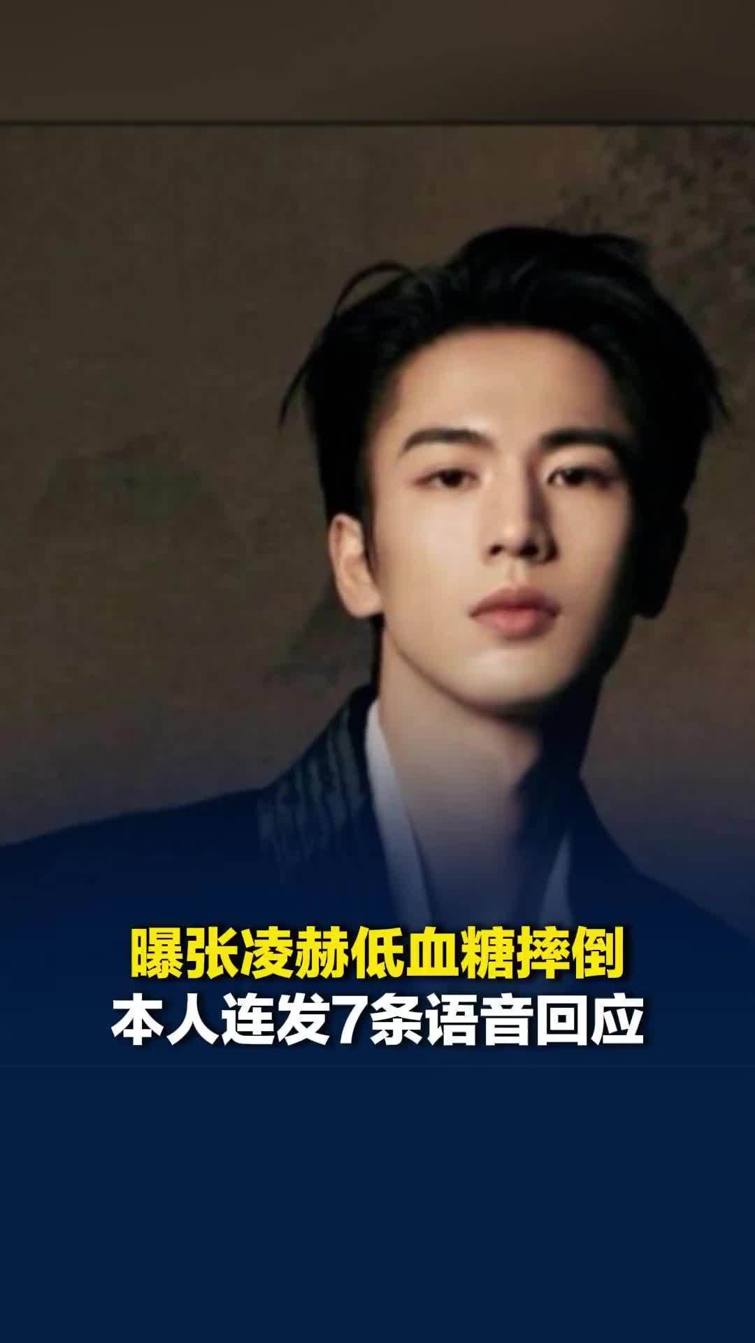 曝张凌赫低血糖摔倒，本人连发7条语音回应：是小事