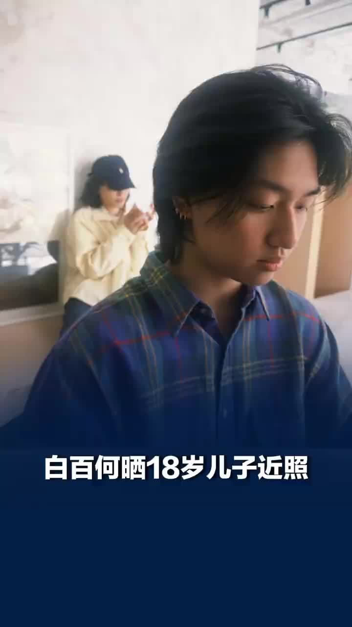 白百何18岁儿子近照