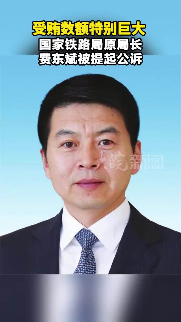 受贿数额特别巨大  国家铁路局原党组书记 局长费东斌被提起公诉