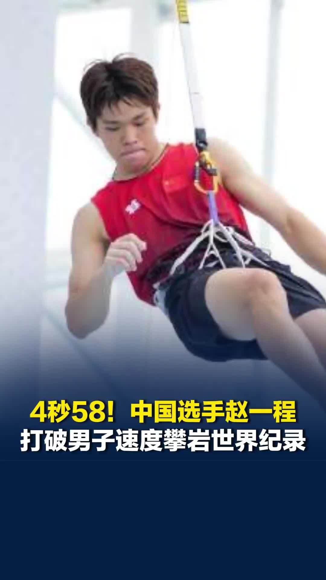 4秒58！中国选手赵一程打破男子速度攀岩世界纪录，超越美国选手沃森原纪录