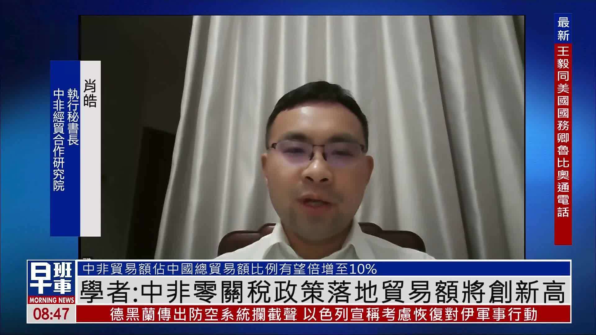 学者：中非零关税政策落地贸易额将创新高