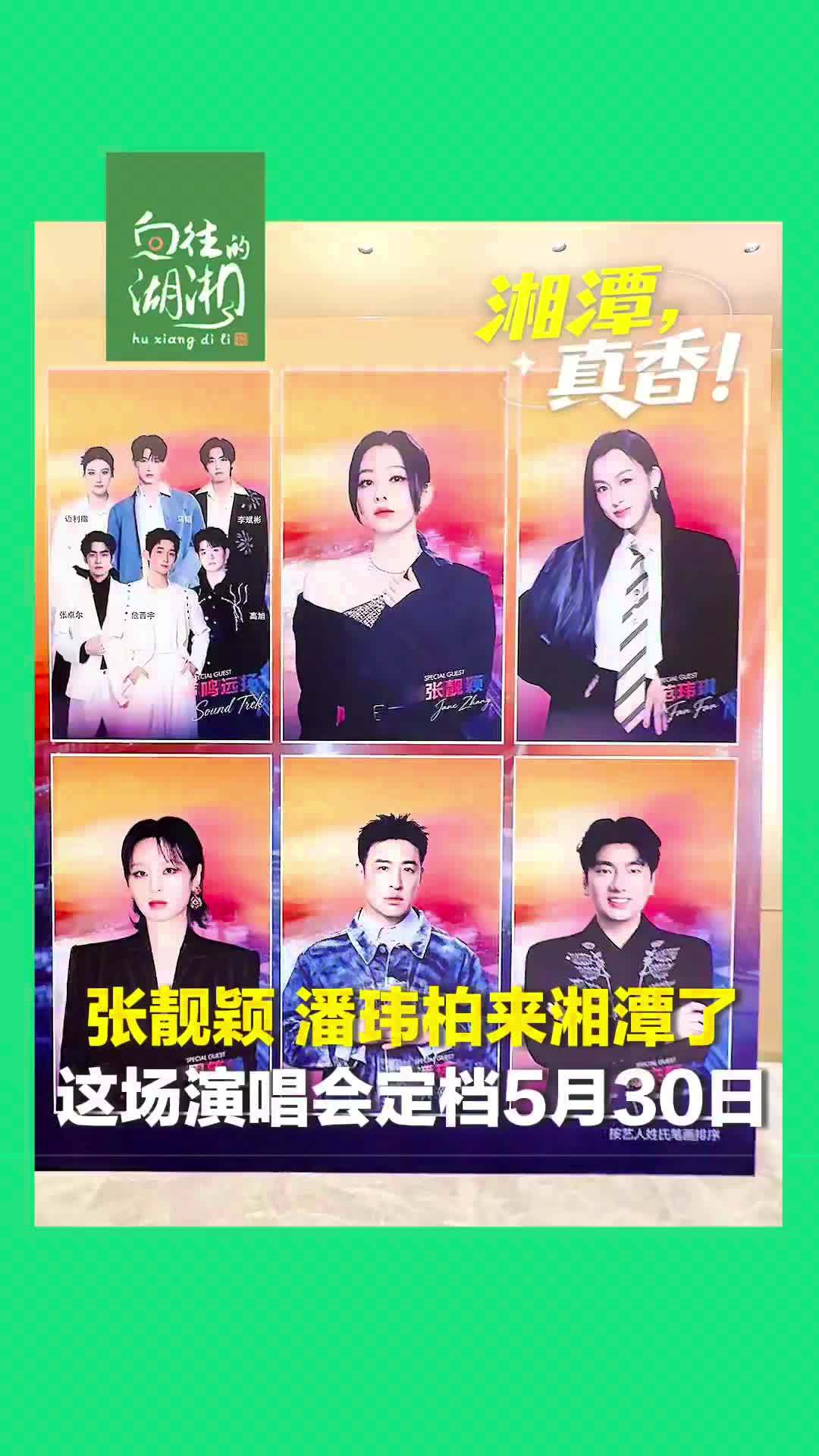 张靓颖、周笔畅、潘玮柏来湘潭了！青春湘潭步步高之夜演唱会定档5月30日