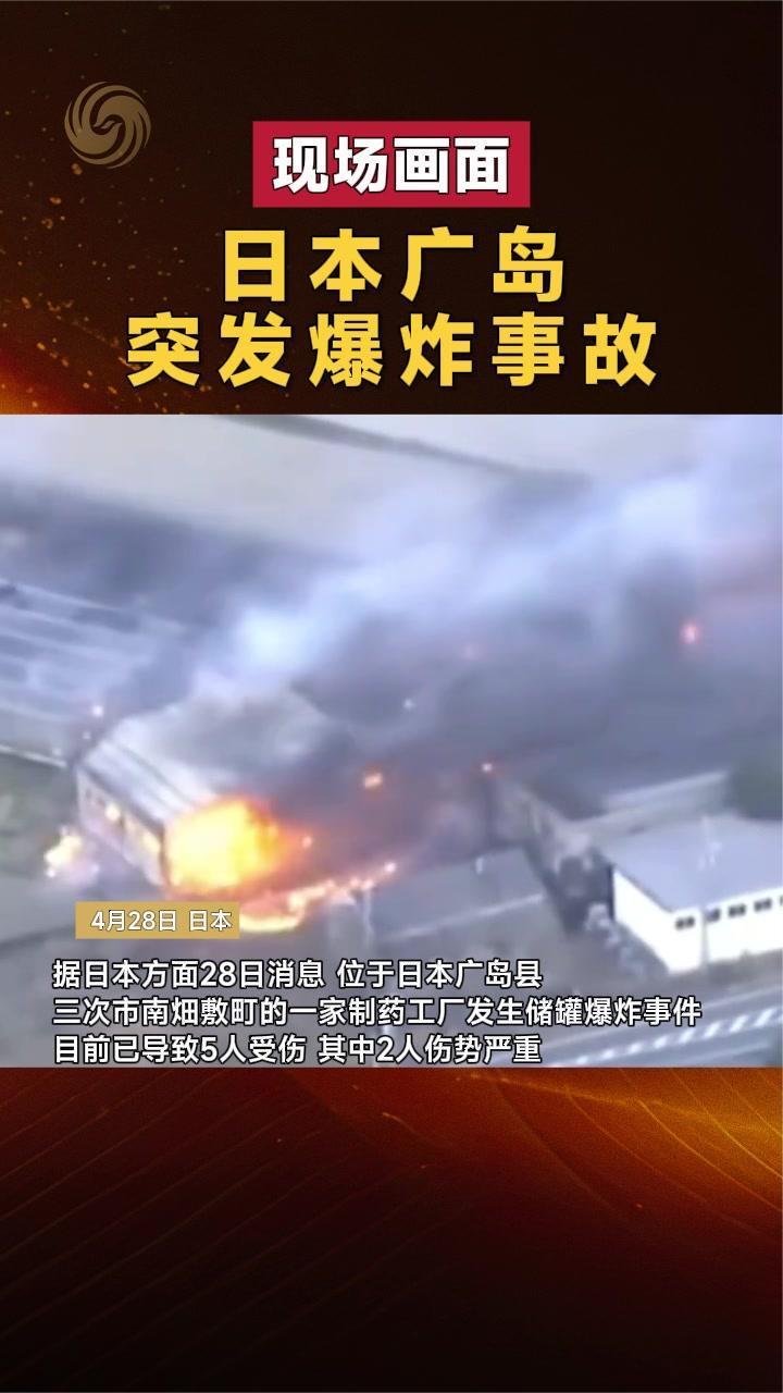 现场画面｜日本广岛突发爆炸事故
