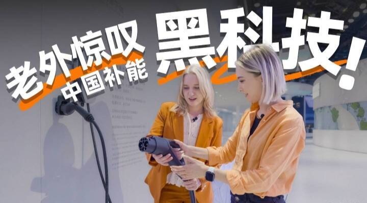 北京车展老外惊叹中国补能黑科技！ | 凤凰V现场
