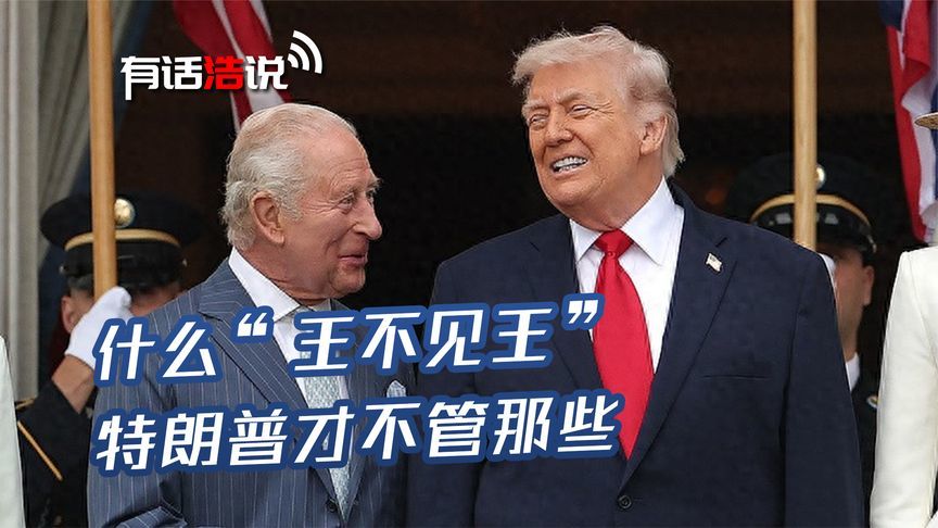 什么“王不见王”，特朗普才不管那些，白宫只是说出了懂王心里话