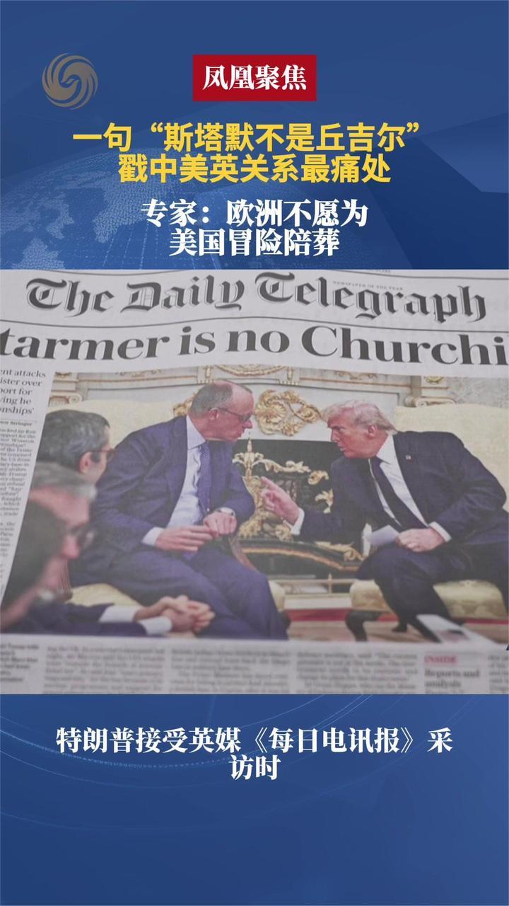 一句“斯塔默不是丘吉尔”戳中美英关系最痛处 专家解读