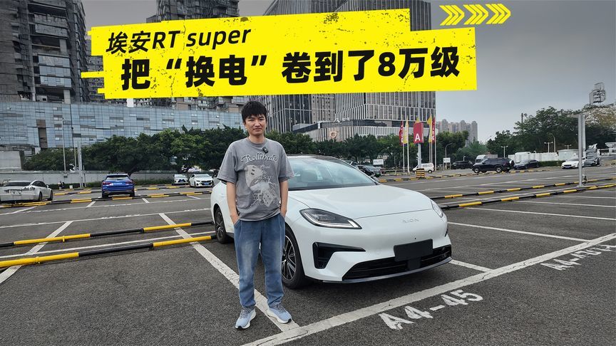 补能焦虑怎么破？埃安RT super把“换电”卷到了8万级