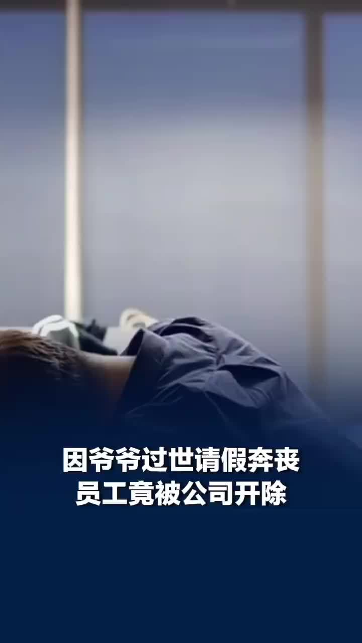 爷爷过世请假奔丧被公司开除