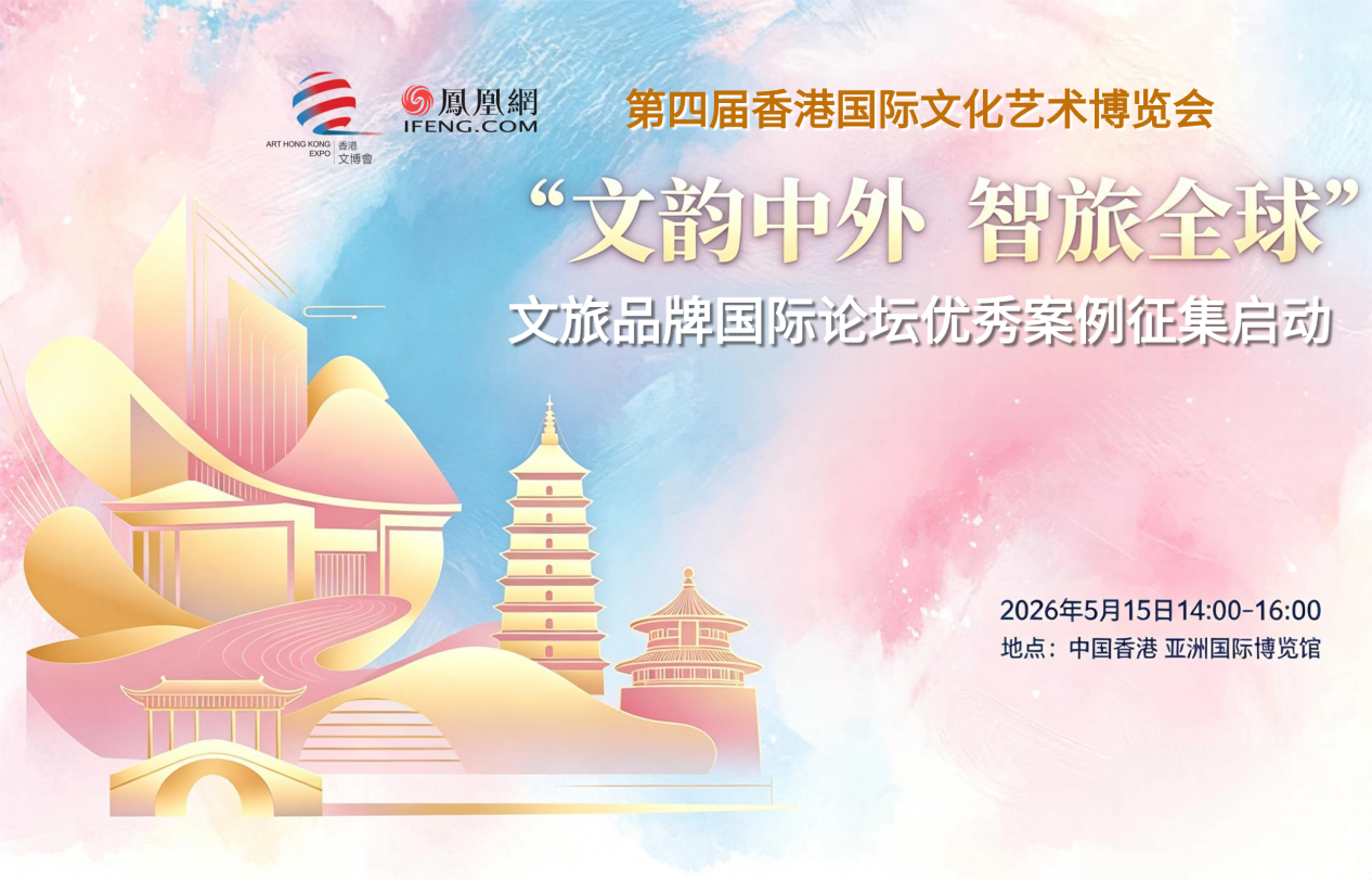 2026“文韵中外 智旅全球”文旅品牌国际论坛优秀案例征集启动 共赴文化出海新征程
