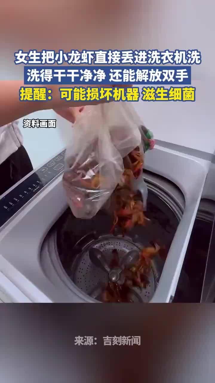 女生直接把小龙虾丢洗衣机里洗，网友：小龙虾做梦也想不到被洗衣机洗
