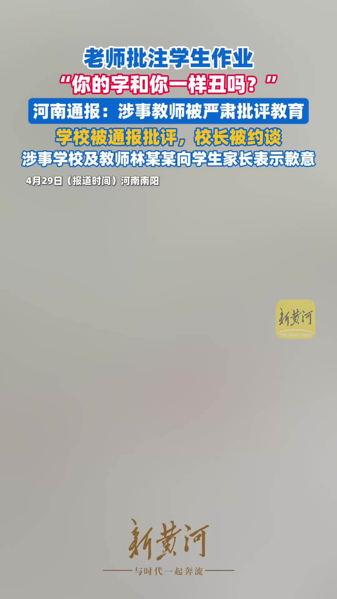 老师批注学生作业“你的字和你一样丑吗”，河南通报：涉事教师被严肃批评教育