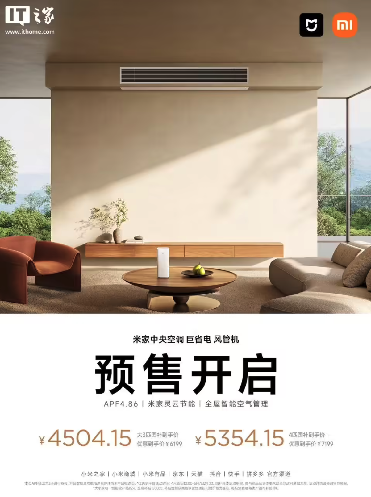 2026款小米“米家中央空调巨省电风管机”开启预售：提供大3匹/4 匹版本，6199元起