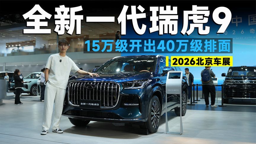 2026北京车展丨全家出行闭眼入！瑞虎9把舒适安全焊在车上