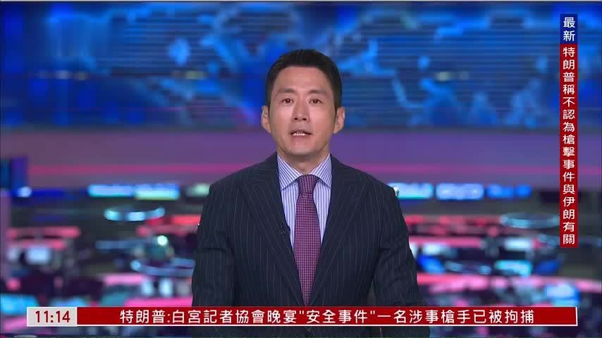 凤凰卫视记者讲述白宫记者晚宴安全事件细节