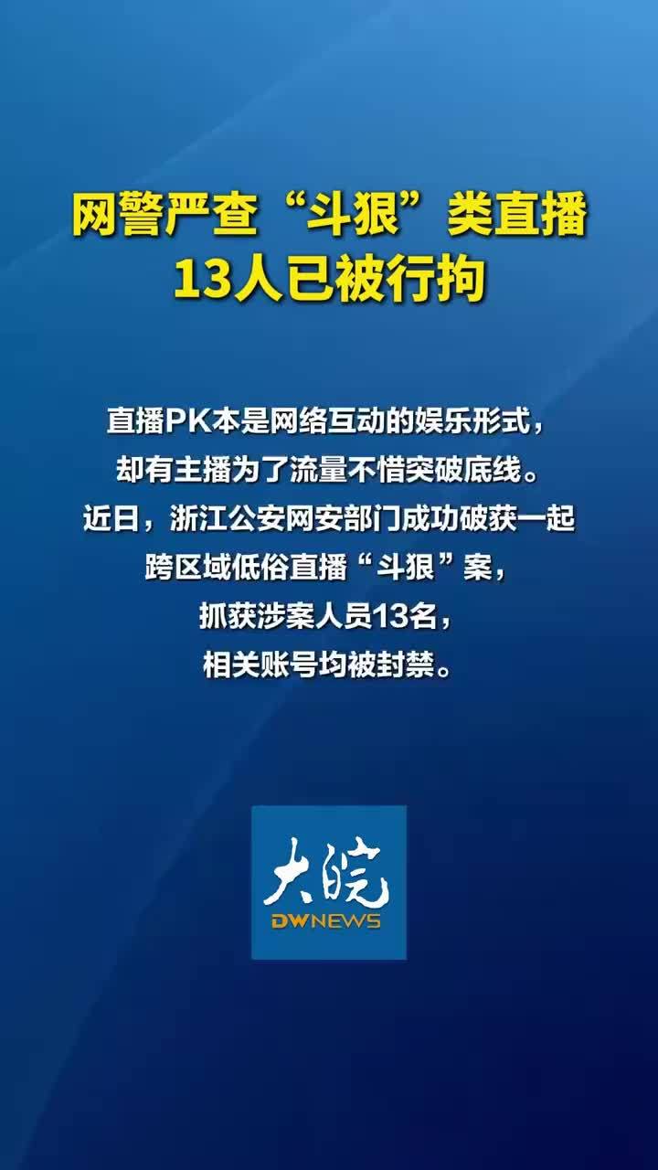 网警严查“斗狠”类直播 13人已被行拘