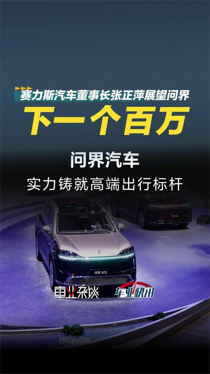 问界五年打造五款高端SUV产品，听赛力斯汽车董事长张正萍咋说？