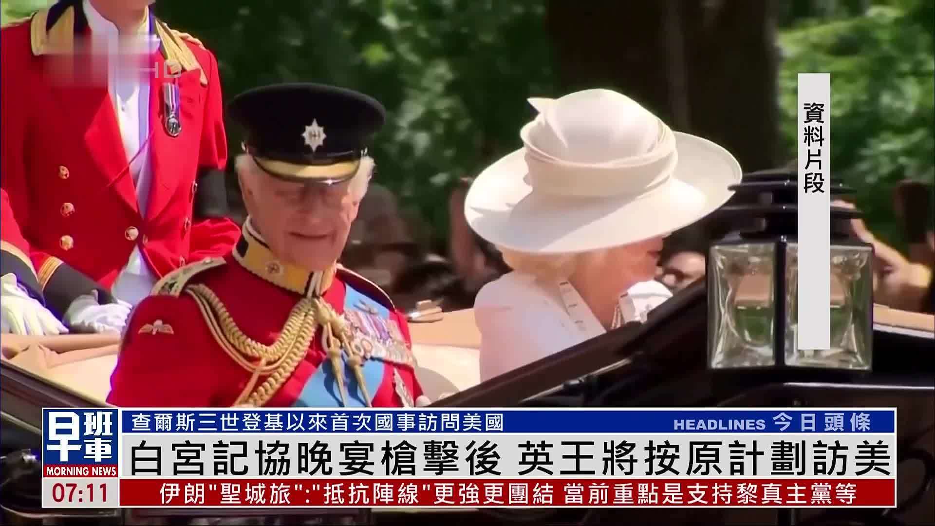 白宫记协晚宴枪击后 英国国王将按原计划访美