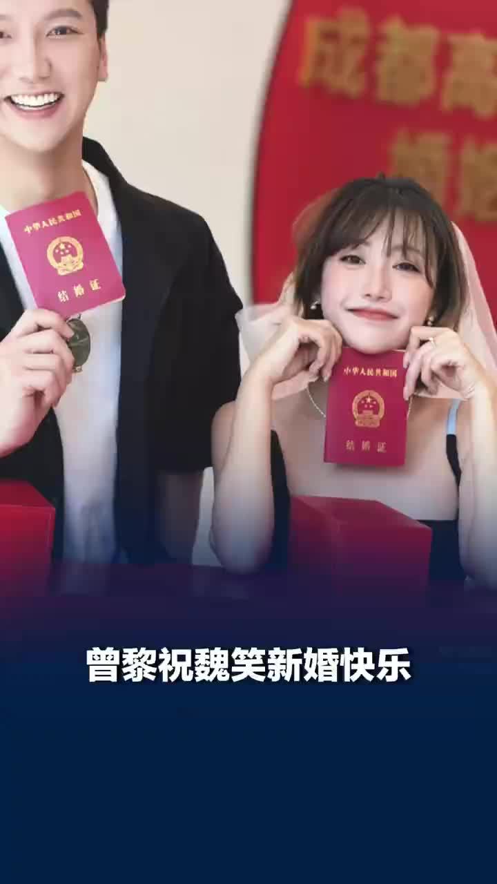 曾黎祝魏笑新婚快乐
