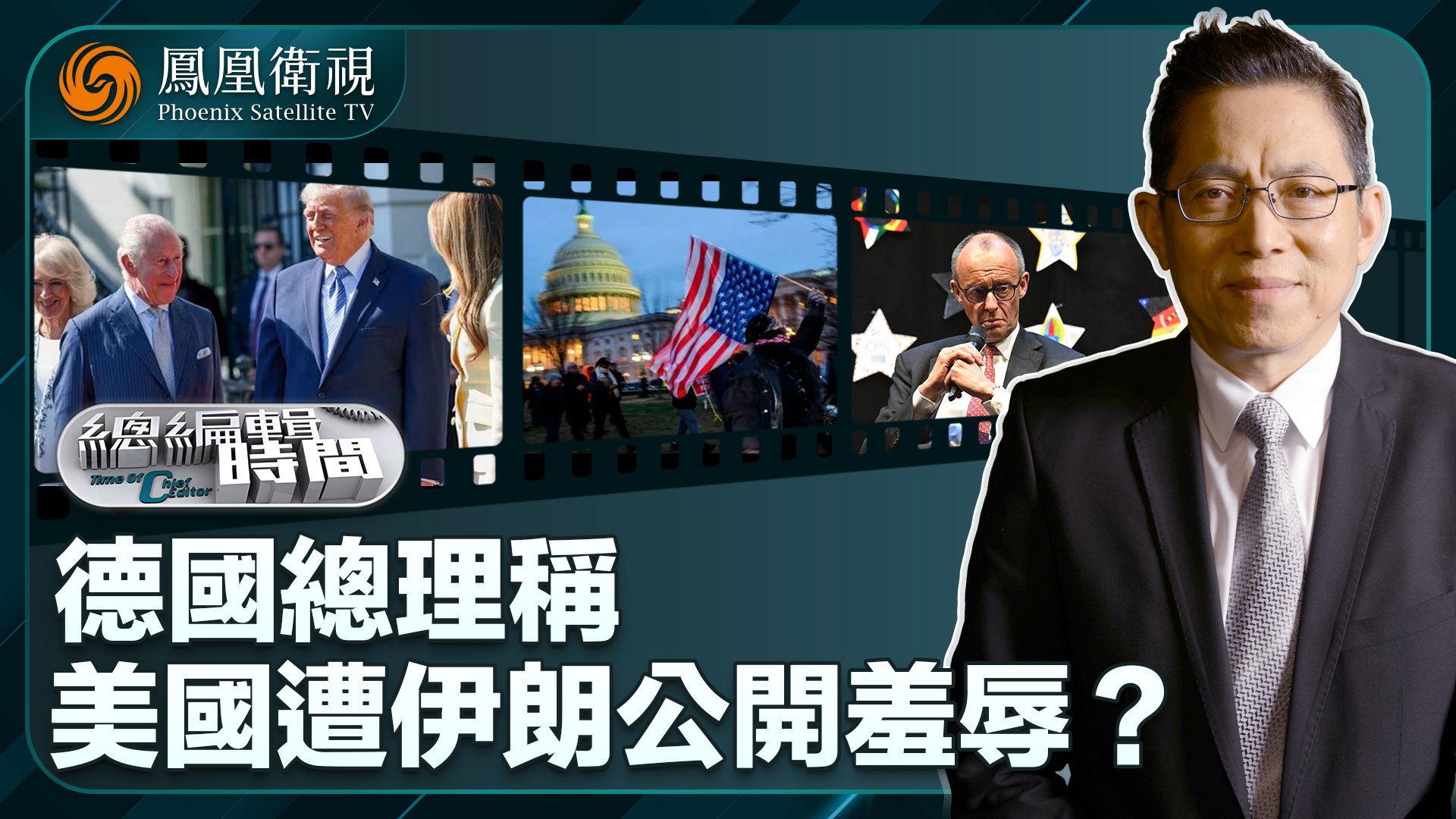 总编关注｜德国总理称美国遭伊朗公开羞辱？