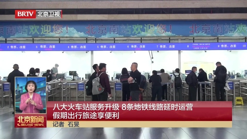 八大火车站服务升级 8条地铁线路延时运营 假期出行旅途享便利