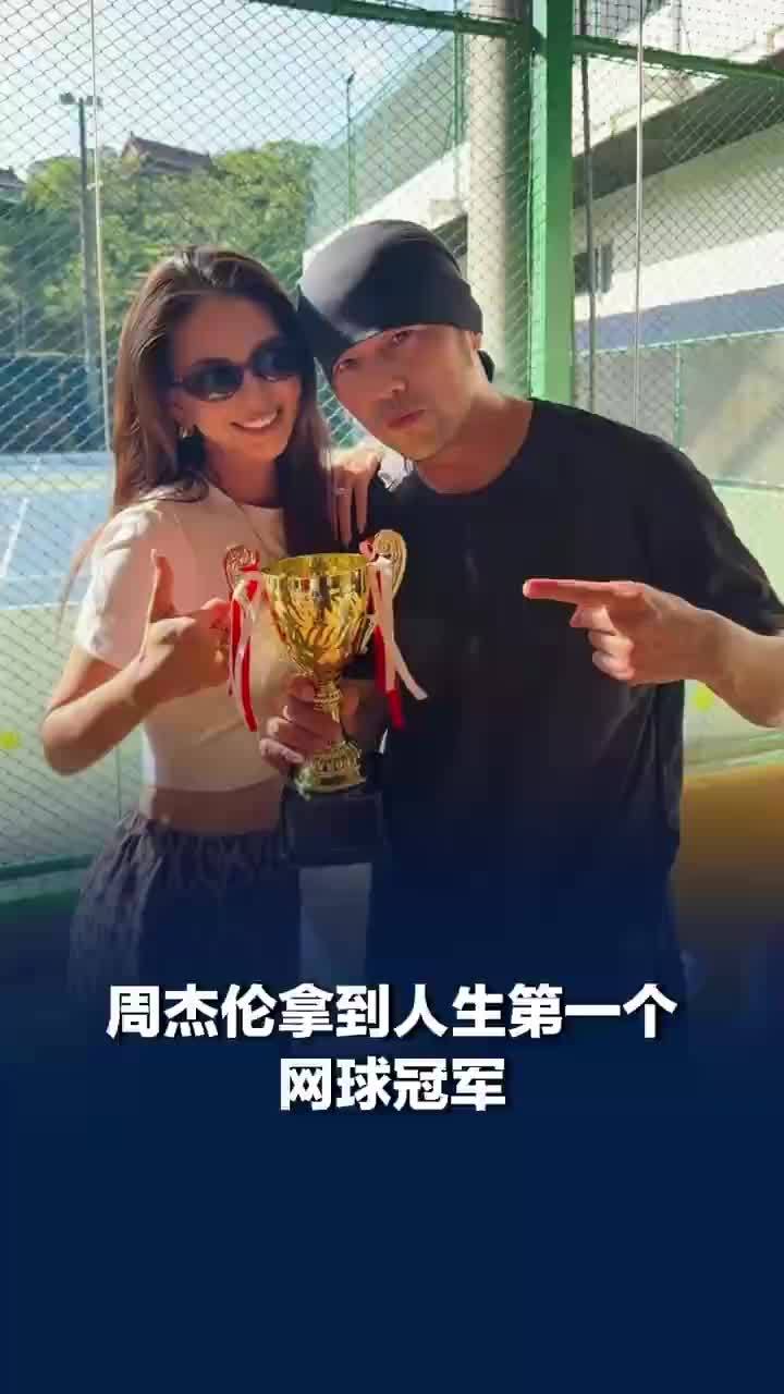 周杰伦拿到人生第一个网球冠军