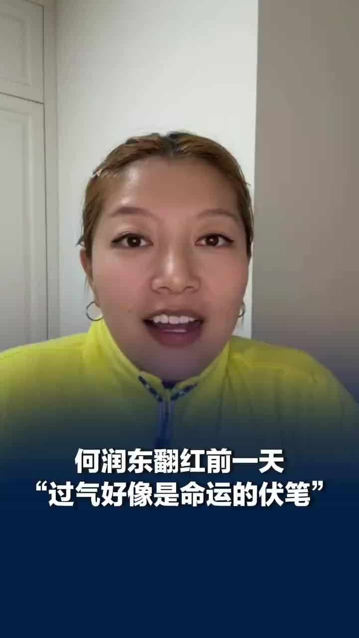 女子分享见证何润东爆红经历：何润东前一天还说过气第二天就翻红