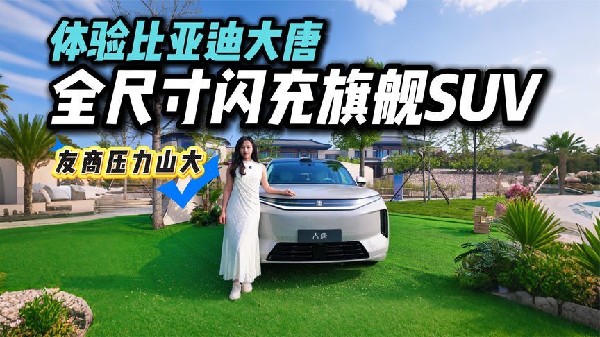 纯电 950km 还闪充？比亚迪大唐5分钟充好，补能真的快到离谱吗？