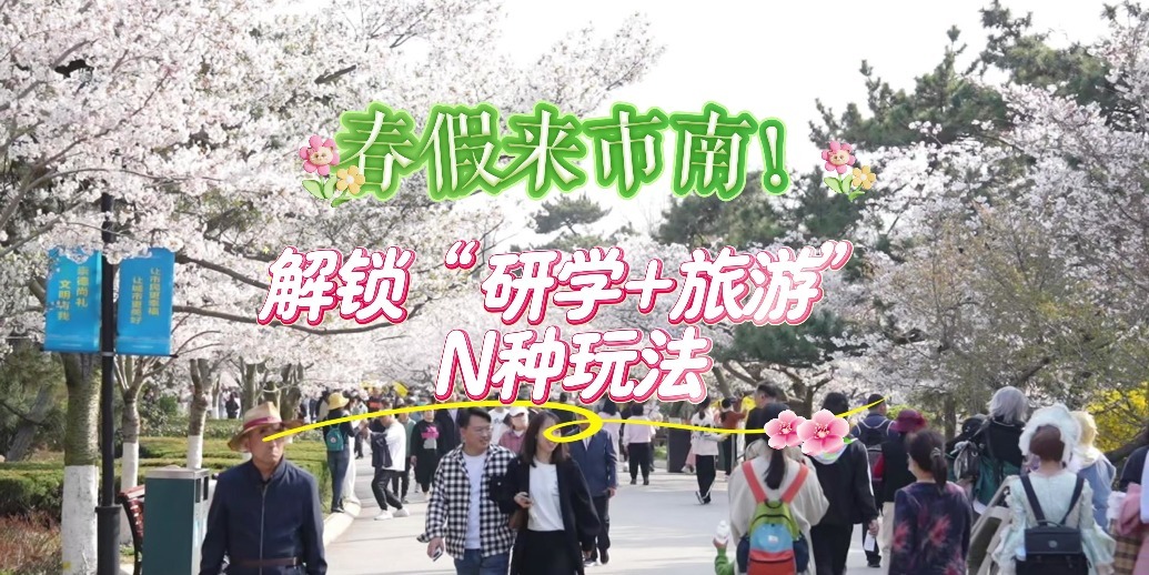 凤凰视频|春假来市南！解锁“研学＋旅游”的N种玩法！