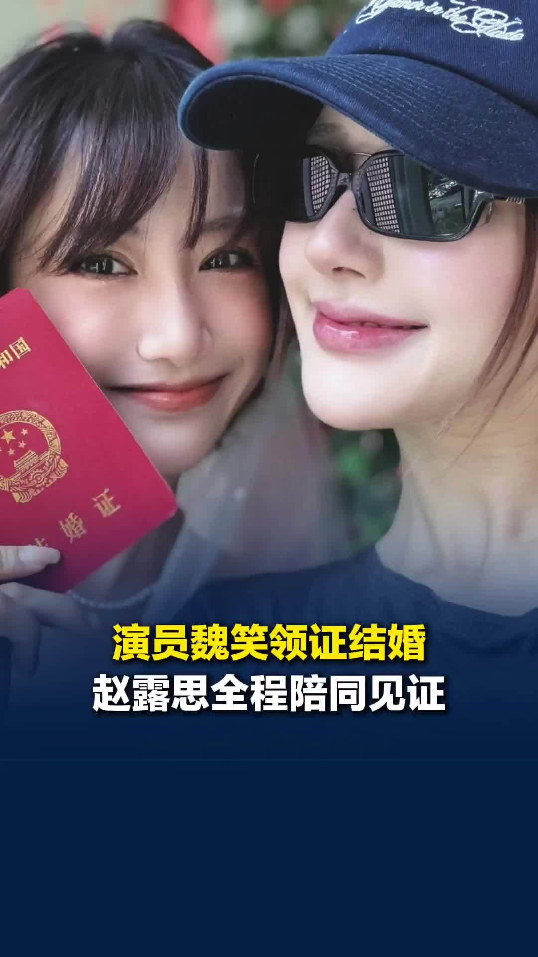 赵露思陪好友魏笑领证，配文“我会一直保护你的幸福”