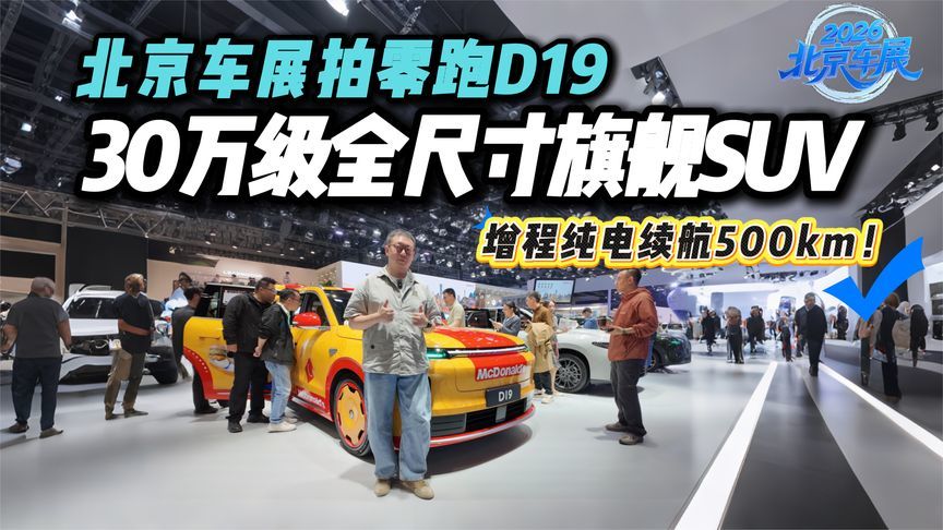 北京车展拍零跑D19：30万内全尺寸旗舰SUV，顶配中的顶配
