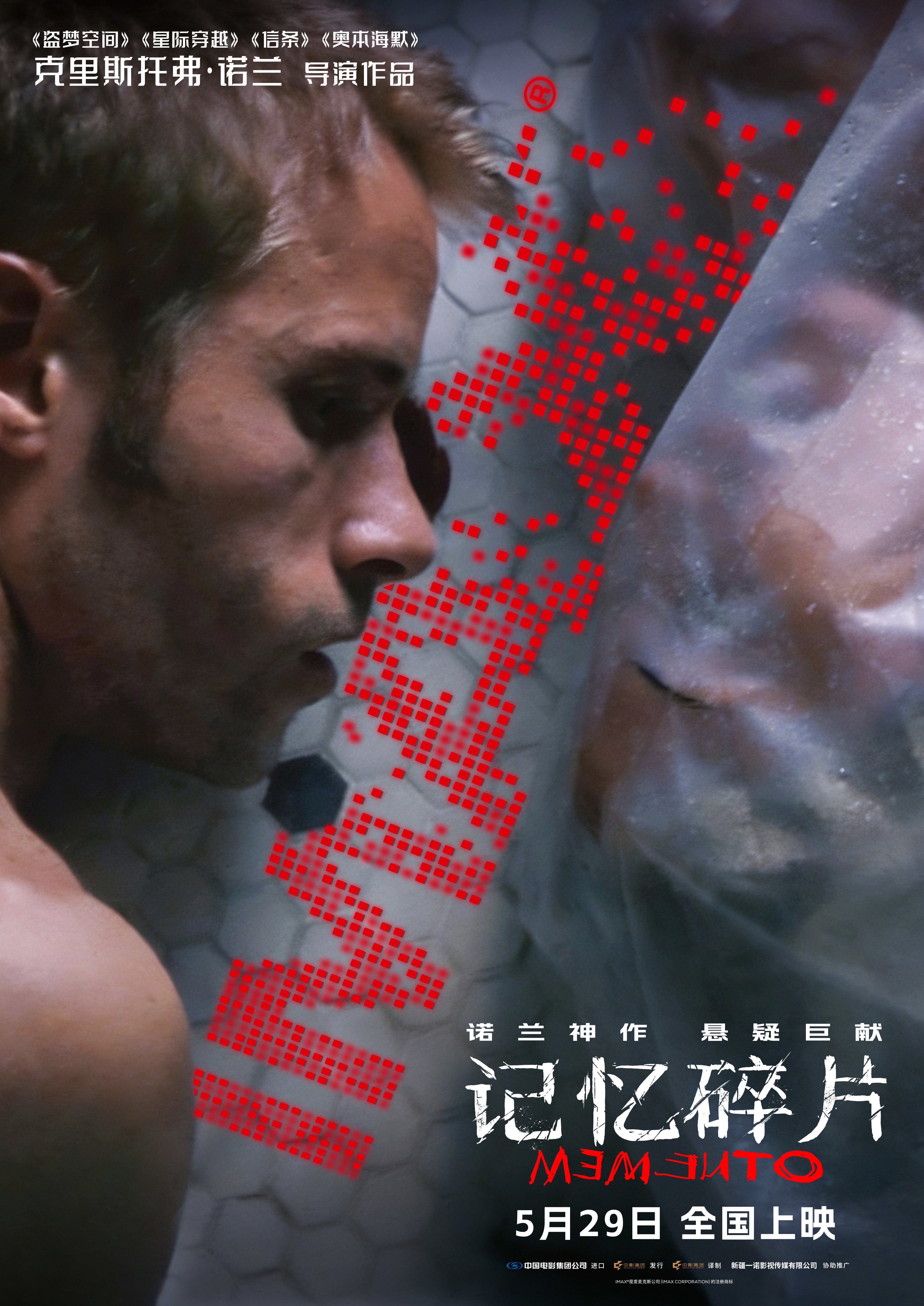 《记忆碎片》定档5月29日 诺兰悬疑神作首登内地IMAX大银幕 《记忆碎片》定档5月29日 诺兰悬疑神作首登内地IMAX大银幕