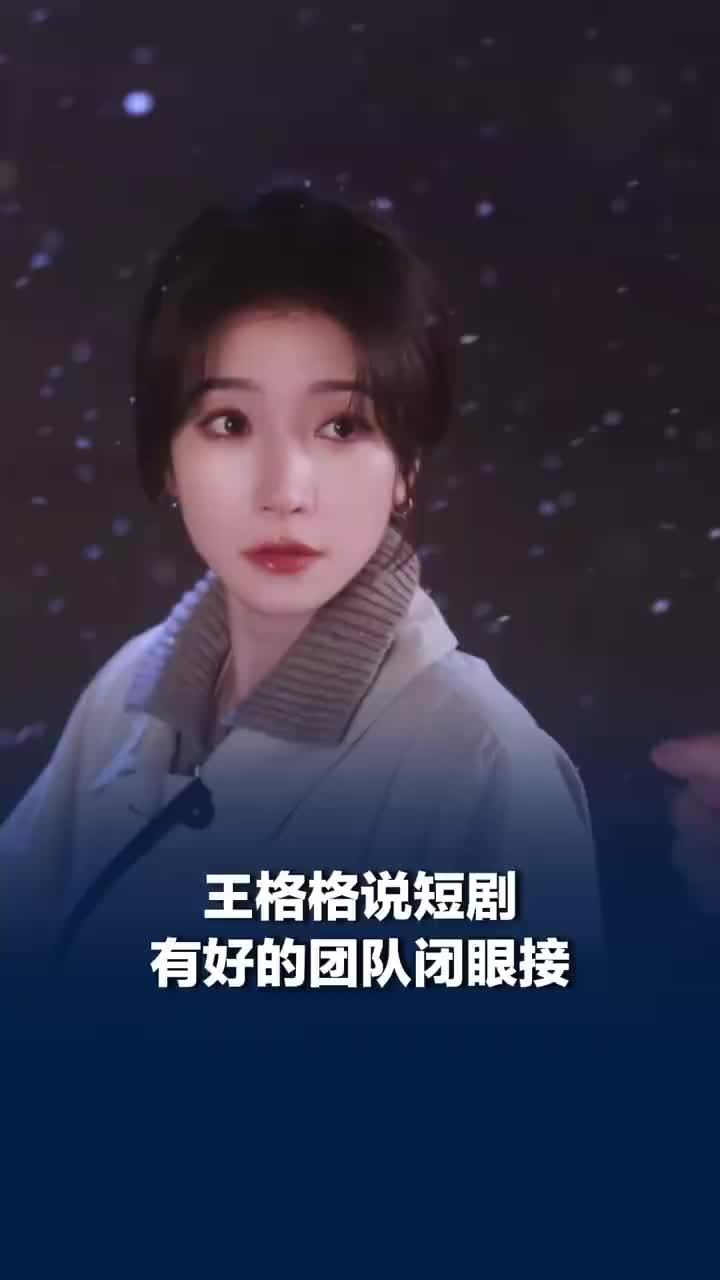 王格格谈短剧演员现状