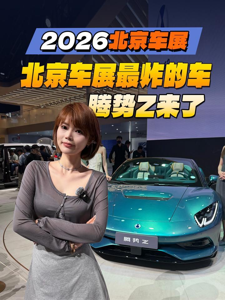 2026北京车展：北京车展最炸的车！腾势Z来了