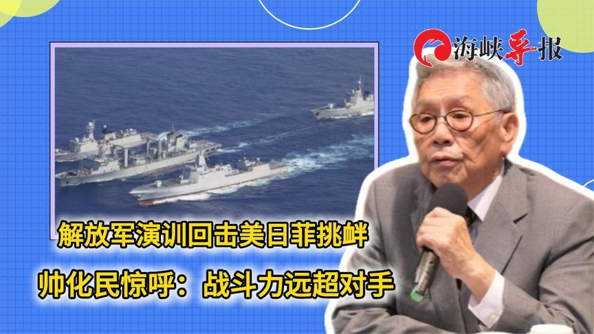 解放军演训回击美日菲挑衅，帅化民惊呼：战斗力远超对手