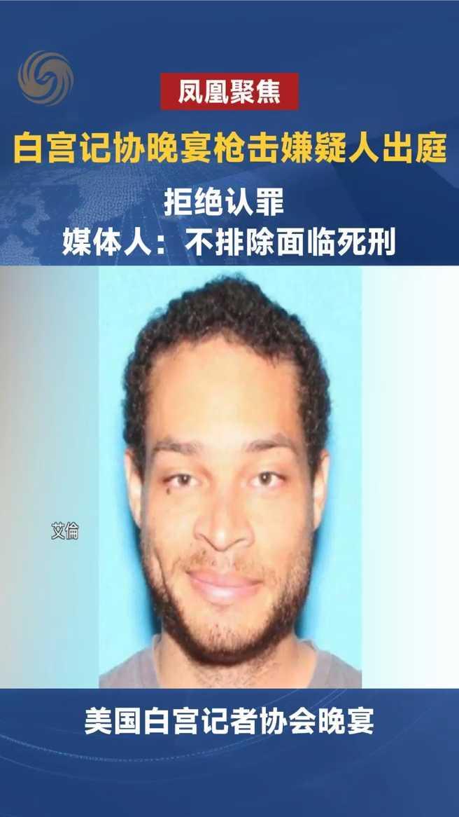 白宫晚宴枪击案嫌犯艾伦首度出庭，未认罪，艾伦或被判死刑？