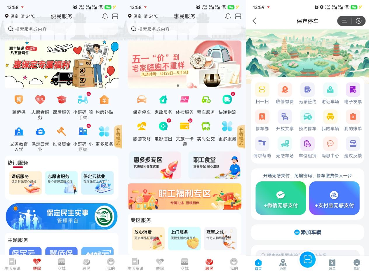 图4：“惠保定”APP示意图：“首页→惠民→保定停车→开放共享”