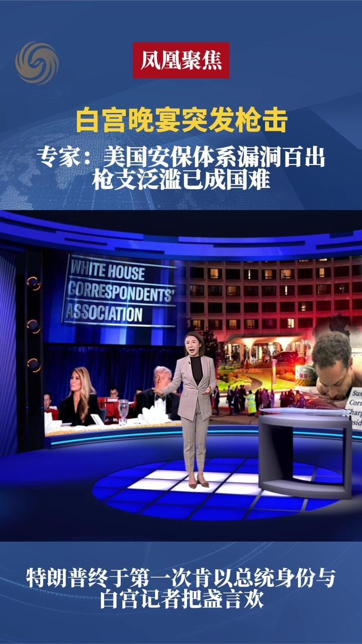 白宫晚宴突发枪击，专家：安保体系漏洞百出，枪支泛滥已成国难