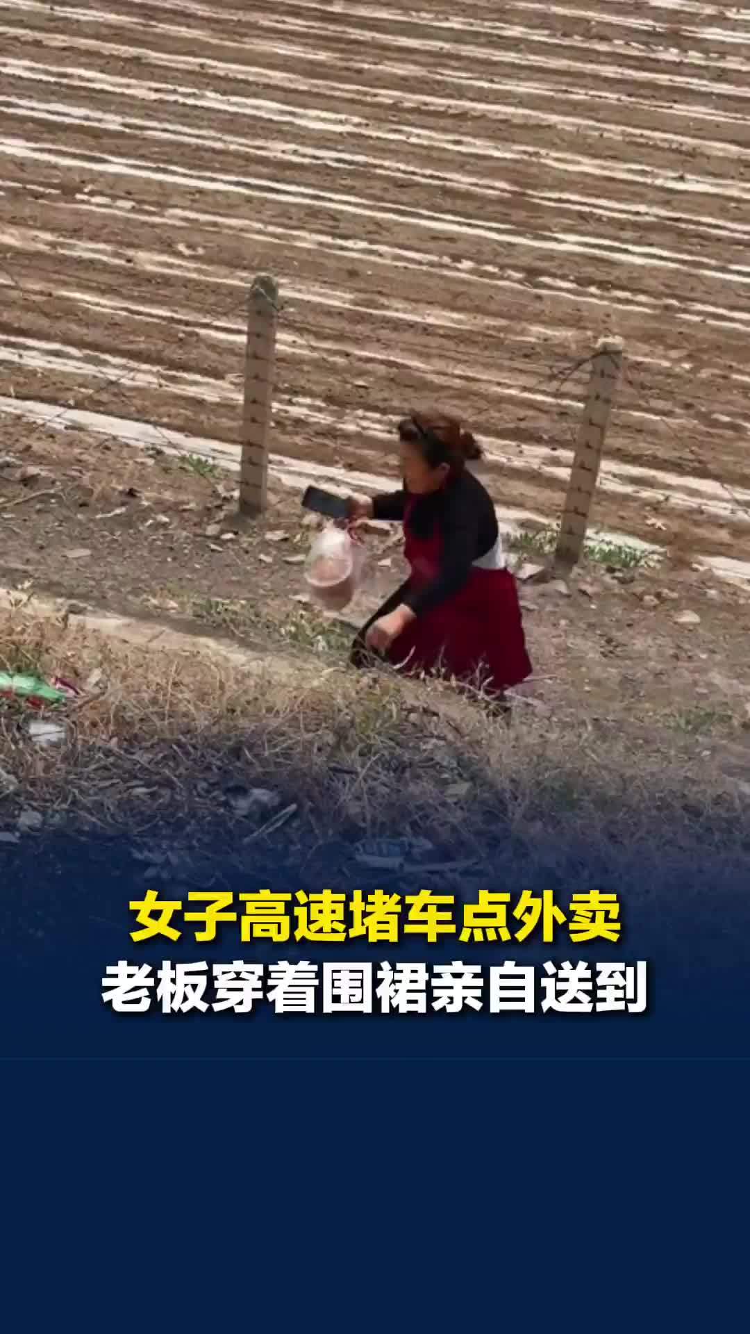 女子五一高速堵车点外卖，女老板亲自送到：就想看看谁这么头铁