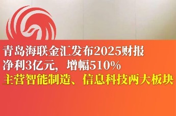 青岛海联金汇发布2025财报净利3亿元，增幅510%